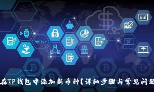 :
如何在TP钱包中添加新币种？详细步骤与常见问题解析