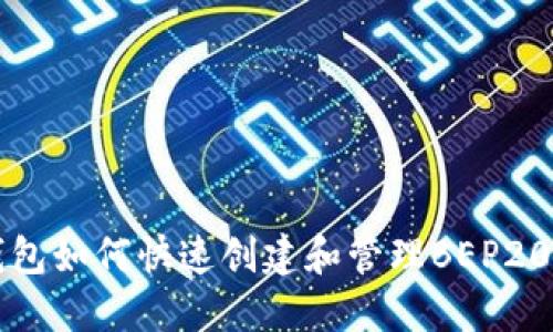 TP钱包如何快速创建和管理BEP20资产