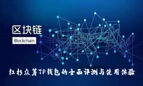 红杉众筹TP钱包的全面评测与使用体验